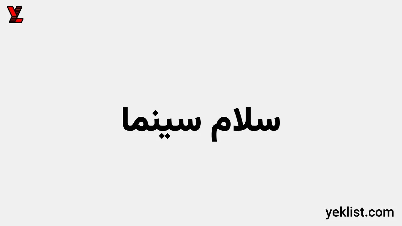 سلام سینما