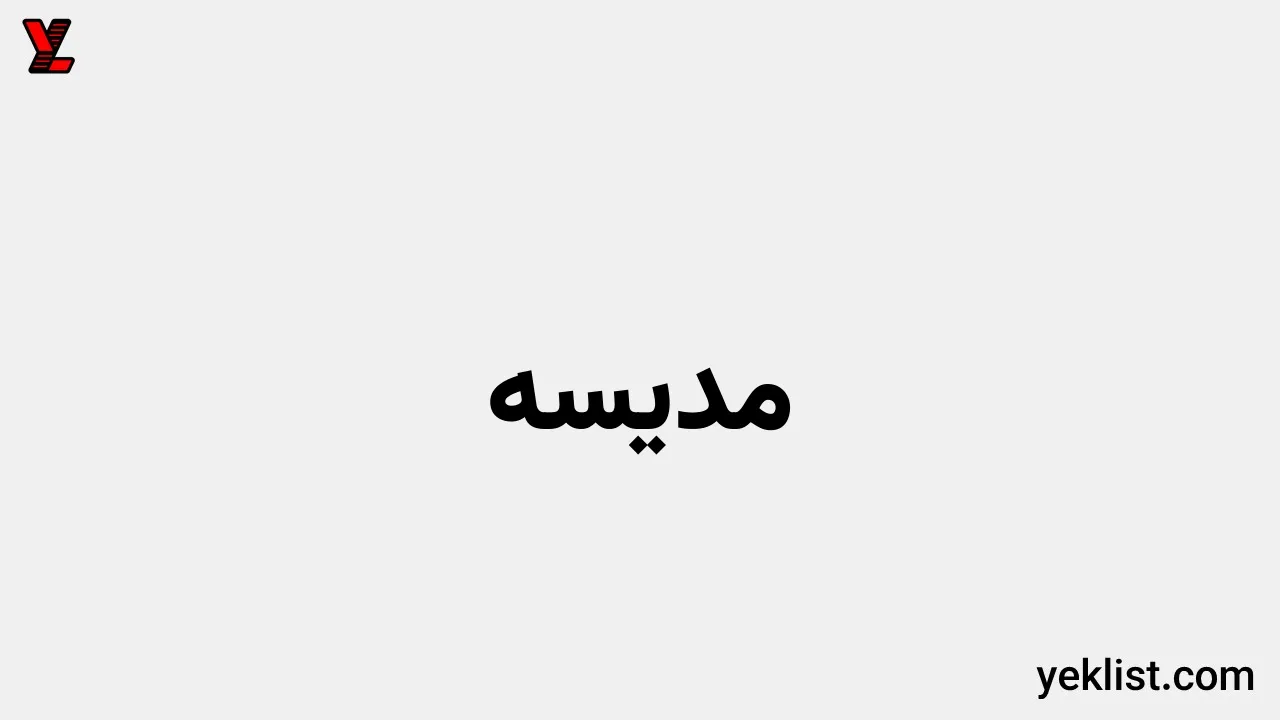 مدیسه