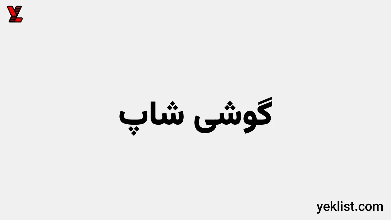 گوشی شاپ
